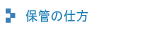 保管の仕方