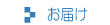 お届け