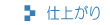 仕上がり