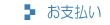 お支払い