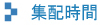夜間集配時間