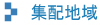 夜間集配可能地域