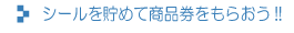 シールを貯めて商品券をもらおう!
