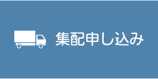 集配申し込み