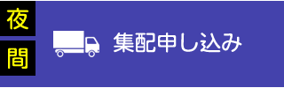 夜間集配申し込み