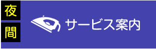 夜間サービス案内