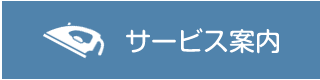 サービス案内