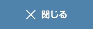 閉じる