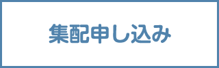 集配申し込み