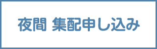 夜間集配申し込み