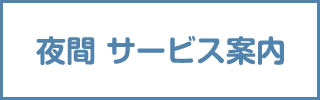 夜間サービス案内