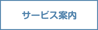 サービス案内